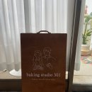 베이킹스튜디오301