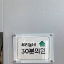 우리동네30분의원 이미지