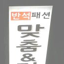 반석패션