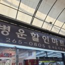 큰들마트 | 청주 병운할인마트 위스키 가격 및 양주 종류, 영업시간 주차 까지