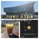 슈크림 | 스타벅스 신메뉴 슈크림폼 라떼 후기 ★별 쿠폰 사용! 오산 수청 DT점.