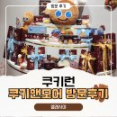 쿠키런 팝업스토어 쿠키앤모어 방문후기 및 굿즈 리뷰