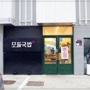 모들국밥