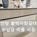안방 붙박이화장대 수납장 리폼 시공 전후