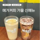 씨유서구성민병원점 | 메가커피 가을 냄새 가득한 신메뉴 출시 누룽지&amp;피넛버터 초코 프라페 2종 후기