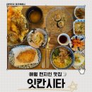 잇칸시타 | 제주 잇칸시타 혼밥 후기 분위기 좋고 친절한 맛집(내돈내산)