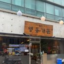 삼성2-112 | [삼성/봉은사]회식하기 좋은 깔끔한 삼성역 고기집, 영동가든 방문 후기