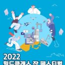 [올마이스] 2022 월드클래스 잡 페스티벌(2022 World Class Job F 이미지