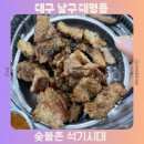 석기시대 | 대구 남구 안지랑 맛집 숯불촌 석기시대 가성비 돼지갈비 추천 주차