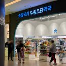 참약사 수원스타약국 이미지