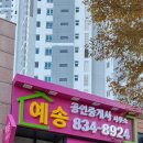 예송공인중개사사무소 이미지