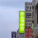 한수위수학교습소