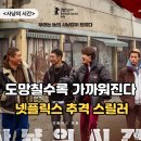 숨,틈 | 숨 돌릴 틈이 없었다, <사냥의 시간> 넷플릭스 후기 및 결말 해석. 2 제작 가능성?