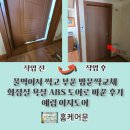 예림도어 앞 (옥외1) | 물먹어서 썩고 부푼 방문짝교체 화장실 욕실 ABS 도어로 바꾼 후기 예림 이지도어