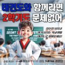 명원초병설유치원 | 구학태권도 2학기 신규회원 모집 안내 – 아이들의 예절, 건강, 학업까지 함께 키워갑니다