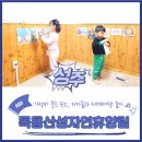 경북전자 | 경북 성주 숙소 독용산성자연휴양림 휴양관 숙박후기, 세계여행 놀이도 즐겼어요