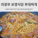 제1보영목장 | 의정부 보영식당 솔직후기 부대찌개거리 맛집 주차 편한 가게