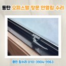 동탄 오피스텔 프로젝트 창문 안열림 고장 수리