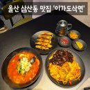 [맛집] 울산 남구 삼산동 맛집 색다른 중화요리 맛집 '이가도삭면' 솔직후기 (: