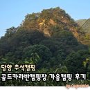 추월산골드캠핑장 | 담양 추월산 골드카라반캠핑장 가을캠핑 후기