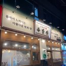 용인수지 신봉동 족발 보쌈 맛집, &#34;일품향미 족발관&#34; 내돈내산 리뷰