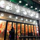검암연탄집