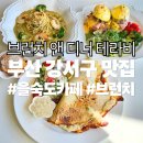 봄앤동물병원 | [부산강서구맛집] 브런치 앤 디너 테라비 명지 본점 후기 | 7년째 찾는 브런치카페