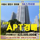 수원시아파트 경매＞장안구 정자동 SK스카이뷰 52평형 2차매각(1010.514790) 이미지