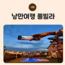 낭만가도 | 경주 낭만여행 풀빌라 후기 ㅡ 야외 온수풀 단독 텐트까지, 아이와 가도 안심