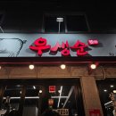 오레시피청주성화점 | [청주맛집] 청주 성화동 맛집 / 칼집 삼겹살 맛집 / '우생순 청주성화점'