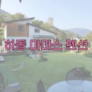 마마스펜션 이미지