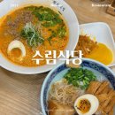 탄탄면이 맛있는 사상혼밥맛집 수림식당 사상점