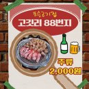 88번지 | 술이 2,000원 포승삼겹살 고깃리88번지 방문 후기