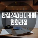 만점24스터디카페현화리점 이미지
