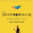 가족극페스티벌 <정크, 클라운> | ‘완벽한 웃음’ 제1회 김해 국제아동극 페스티벌 개최