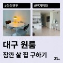 월성모텔 | 대구 원룸, 오피스텔 월세 단기임대로 계약하는 방법 알려드려요(수성구, 중구, 동구 등)