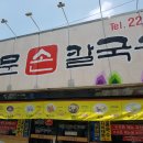 남문칼국수 이미지