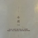 신당동 분위기 좋은 프리미엄 한우맛집 우희 방문기 /주차정보 / 내돈내산 / 솔직후기