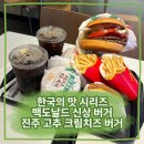 양산대로 | 느끼함 잡았을까? 맥도날드 진주 고추 크림치즈 비프버거 직접 먹어본 후기