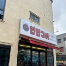 투모아 | 여수 고기방앗간 웅천점 :: 간판은 연탄구이. 회식 후기.