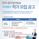 광주영어방송 프리랜서 작가모집 - 04월 30일(수) 오후 6시까지 이미지