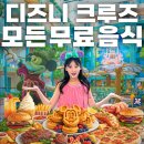 여행] 디즈니 어드벤처 크루즈 무료 레스토랑 10곳 총정리｜정찬, 뷔페, 피자, 아이스크림, 룸서비스 후기!
