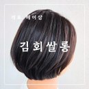 개포동미용실 김회쌀롱 인생 단발머리 염색 찐 후기