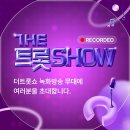 7월 13일 더트롯쇼 사전 녹화 방청 신청 이미지