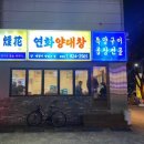 연화양대창