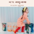라이프세탁 | 아기 세탁세제 클라 라이프케어 캡슐세제 후기