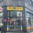 뱅크명품옷수선 이미지
