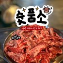 숯품소