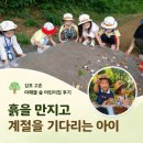 자연숲어린이집 | 김포 고촌 아해뜰 숲 어린이집 후기 흙을 만지고 계절을 기다리는 아이