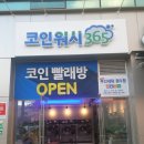코인365빨래방 이미지